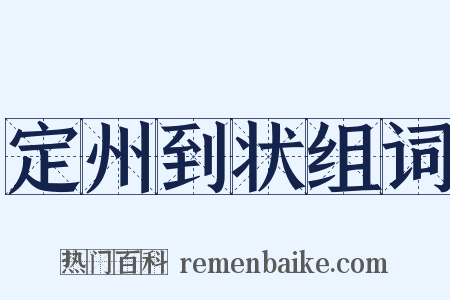 定州到状组词是什么意思的图片